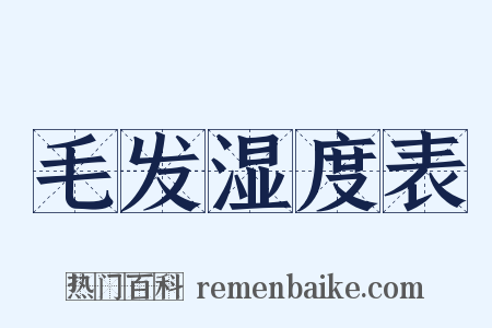 毛发湿度表是什么意思的图片